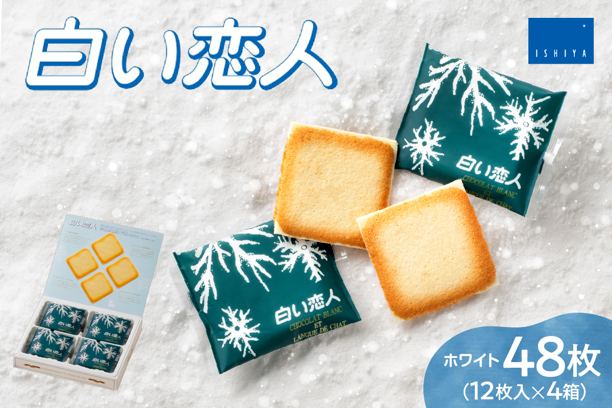 白い恋人（ホワイト）12枚入×4箱