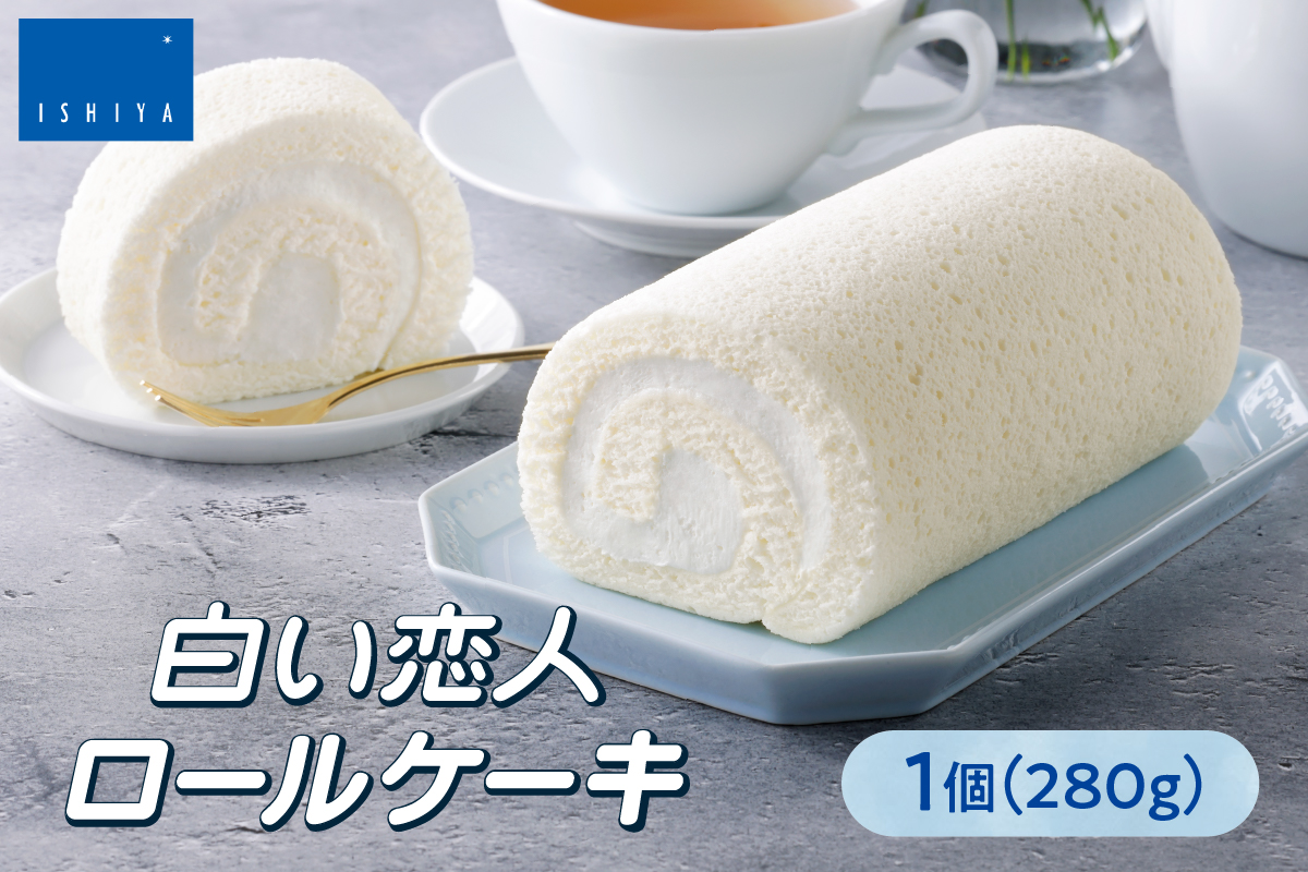 白い恋人ロールケーキ