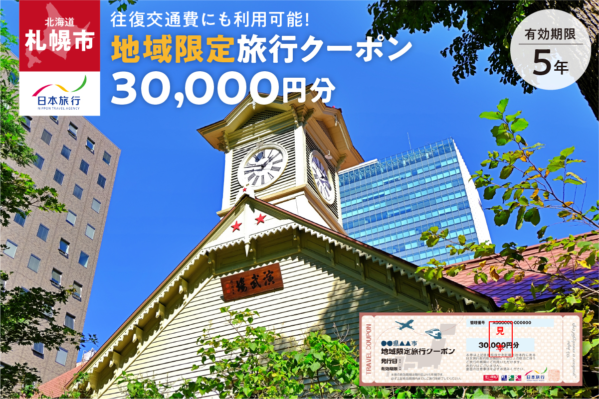 北海道札幌市 日本旅行 地域限定旅行クーポン30,000円分