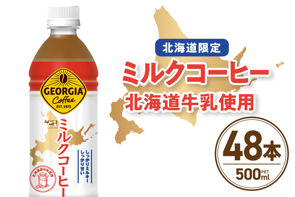 【北海道限定】ジョージア ミルクコーヒー500mlPET×48本 ｜ コカ・コーラ 飲料 ドリンク 飲み物 コーヒー 北海道 札幌市