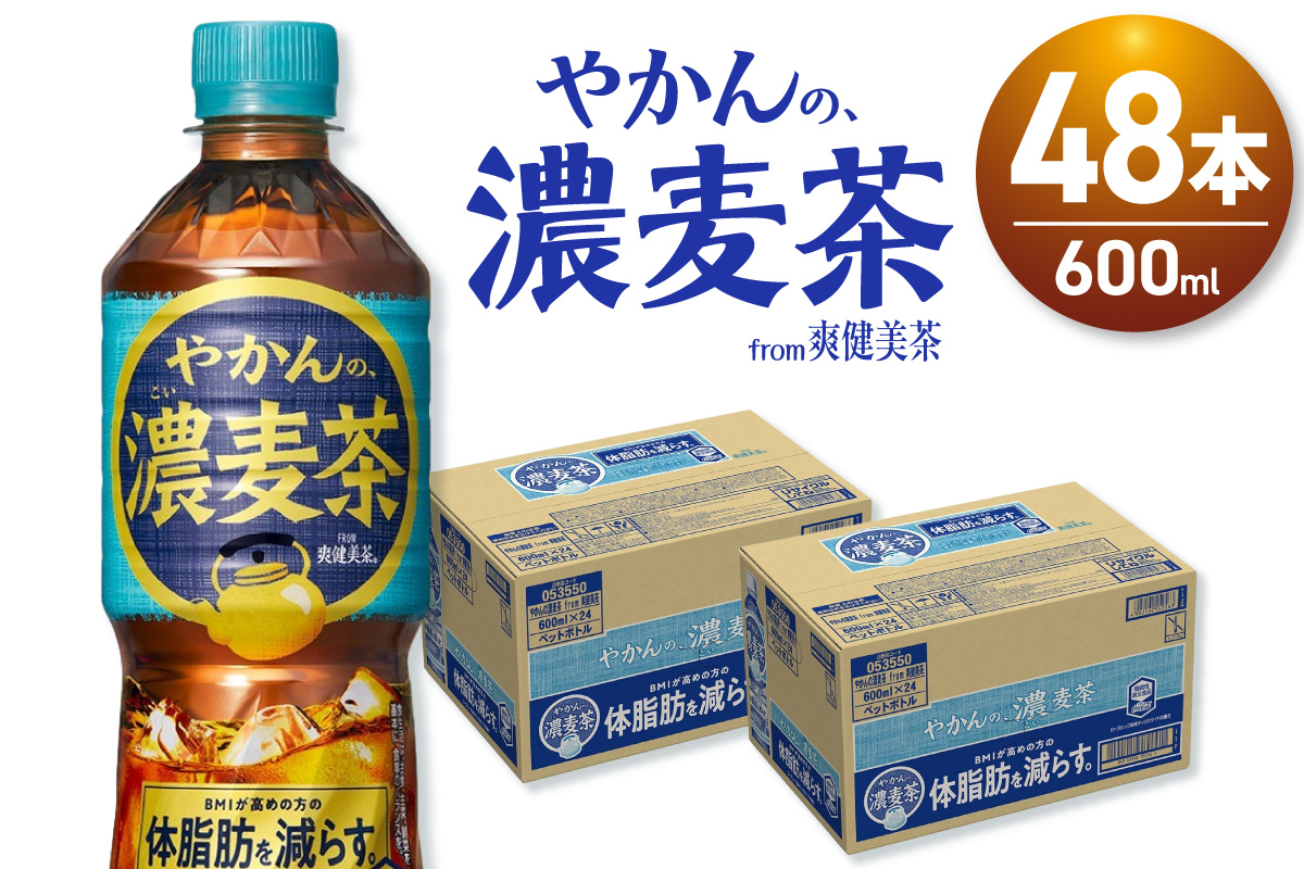 やかんの濃麦茶 from 爽健美茶 600mlPET×48本 ｜ コカ・コーラ 飲料 ドリンク 飲み物 お茶 麦茶 北海道 札幌市