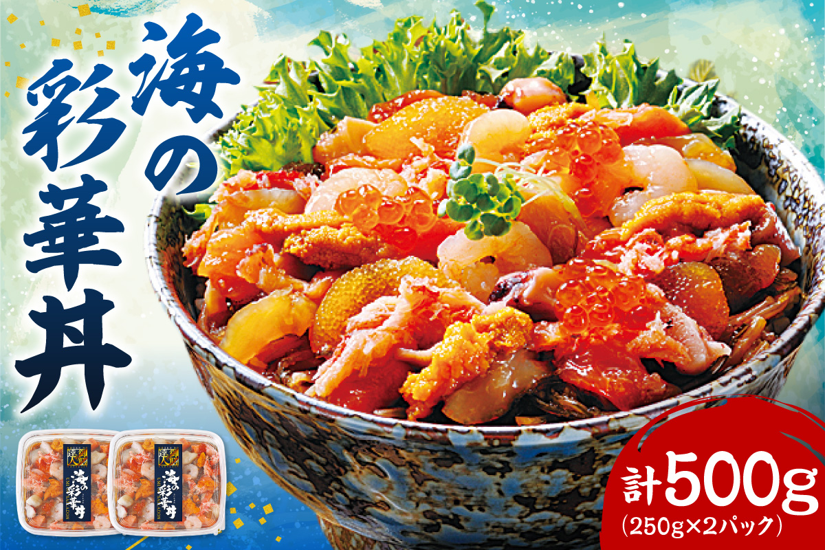 海の彩華丼海の彩華丼|海産物 かに うに たこ 帆立 数の子 海の幸 魚介類 北海道 札幌市