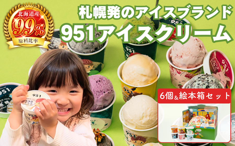 951アイスクリーム　6個セット
