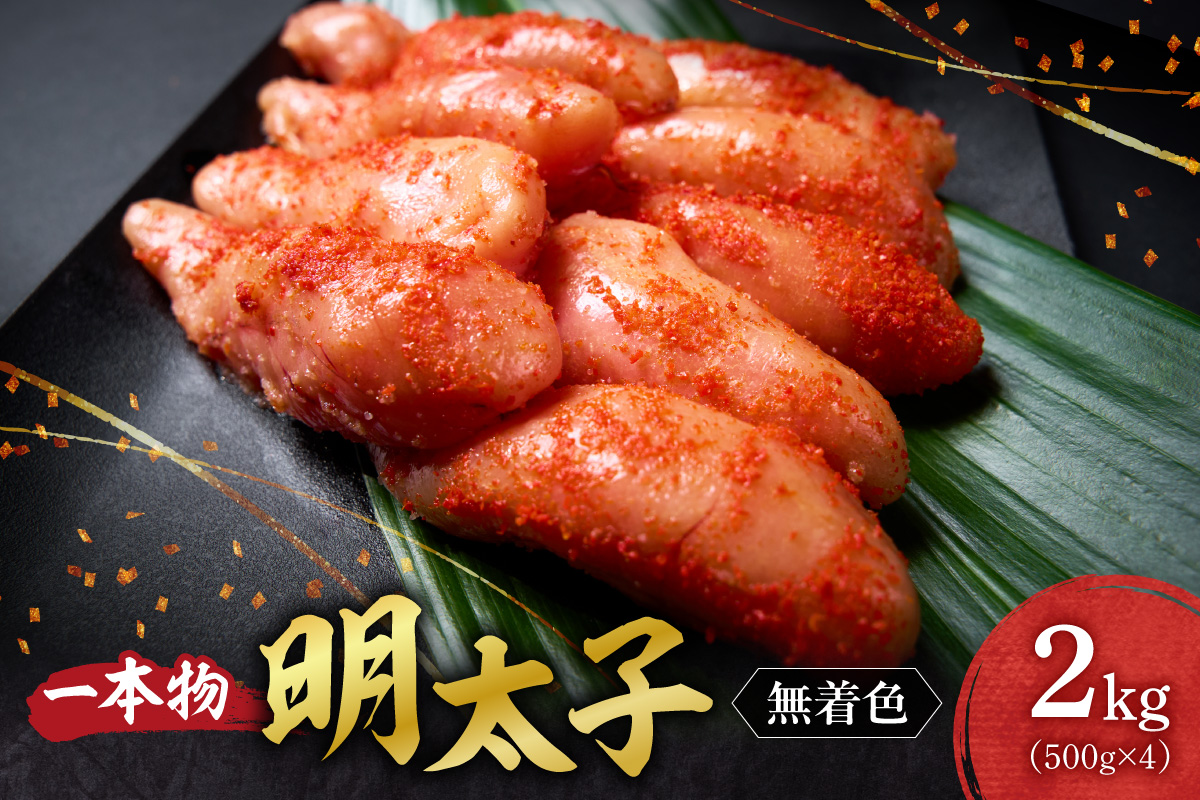 無着色一本物明太子 | 明太子 2kg 魚卵 北海道 札幌市