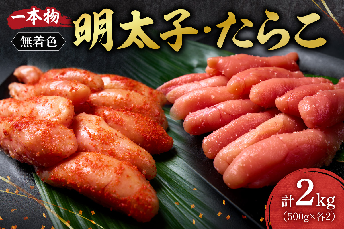 無着色一本物明太子・たらこセット | 明太子 たらこ 計2kg 詰合せ 魚卵 北海道 札幌市