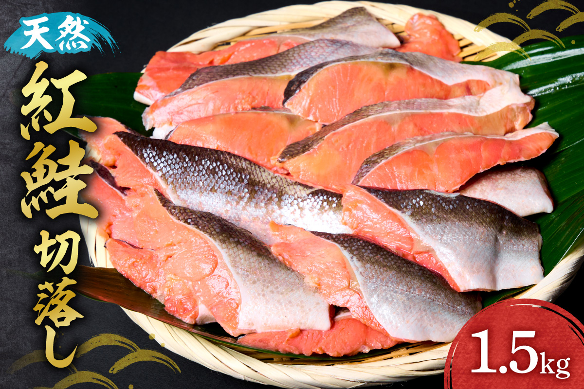 天然紅鮭切落し | 鮭 さけ 1.5kg 北海道 札幌市