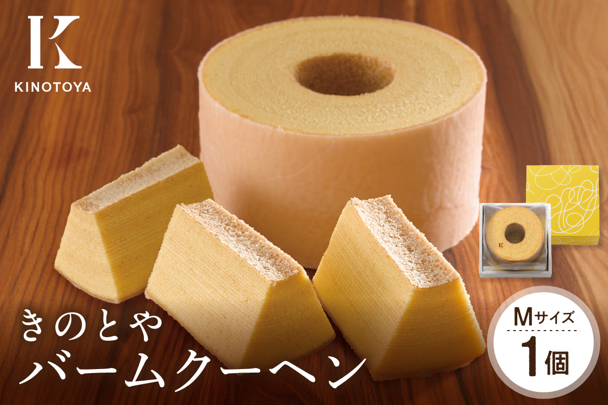 バームクーヘンM｜きのとや KINOTOYA スイーツ お菓子 北海道 札幌市