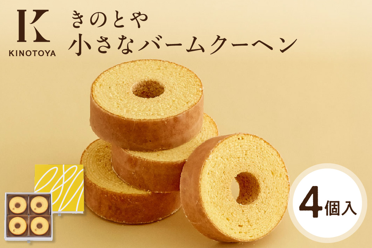 小さなバームクーヘン　4個｜きのとや KINOTOYA スイーツ お菓子 北海道 札幌市
