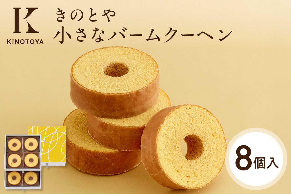 小さなバームクーヘン　8個｜きのとや KINOTOYA スイーツ お菓子 北海道 札幌市
