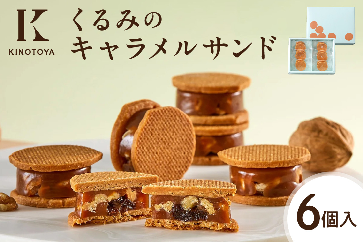くるみのキャラメルサンド　6個｜きのとや KINOTOYA スイーツ お菓子 北海道 札幌市
