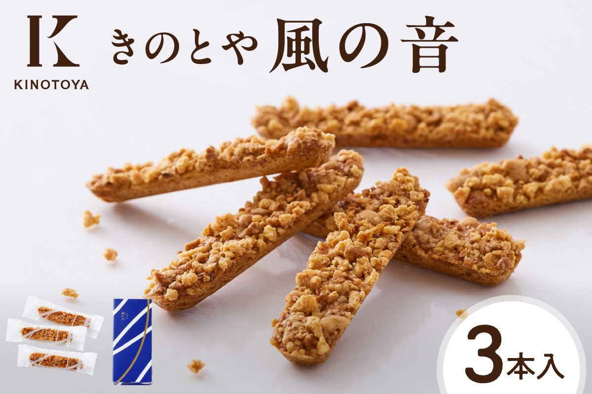風の音　3本｜きのとや KINOTOYA スイーツ お菓子 北海道 札幌市