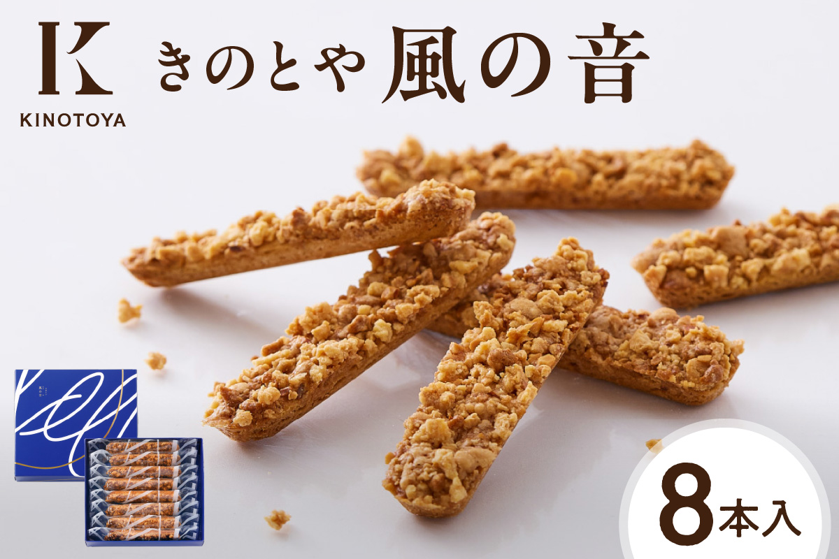 風の音　8本｜きのとや KINOTOYA スイーツ お菓子 北海道 札幌市