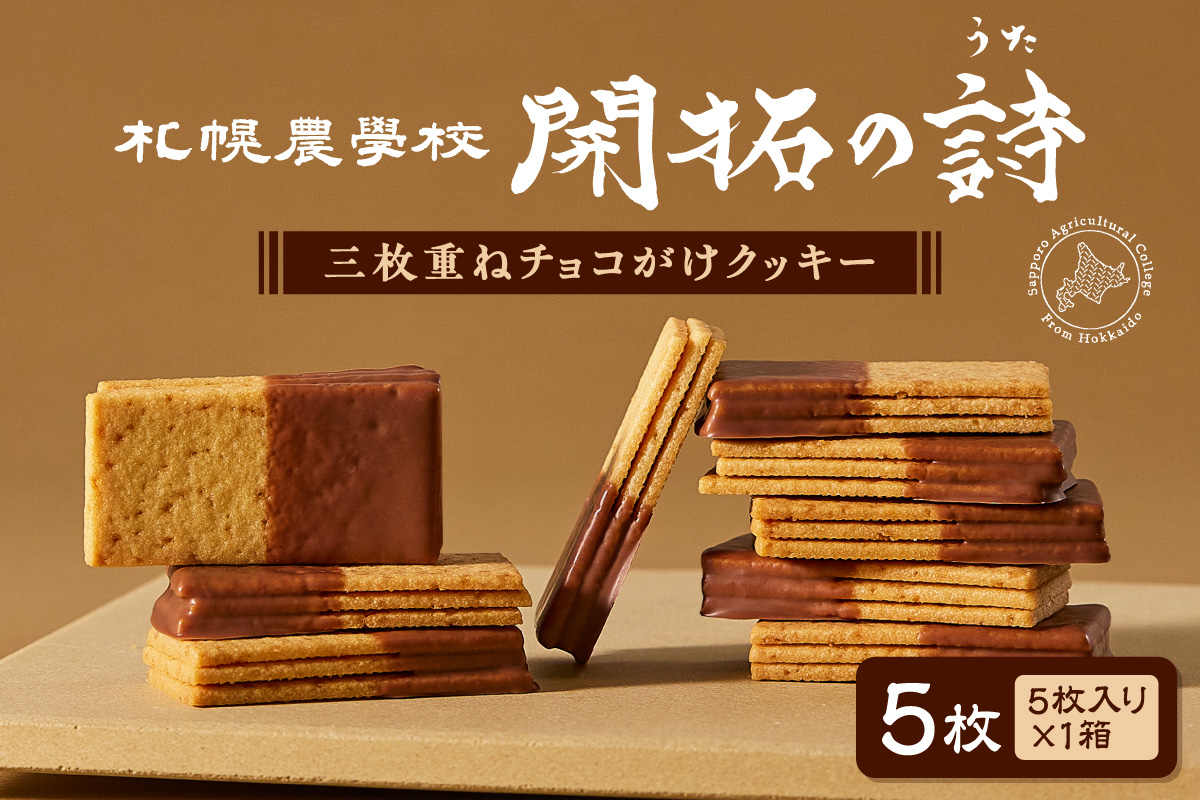 開拓の詩　5枚｜札幌農学校 スイーツ お菓子 北海道 札幌市