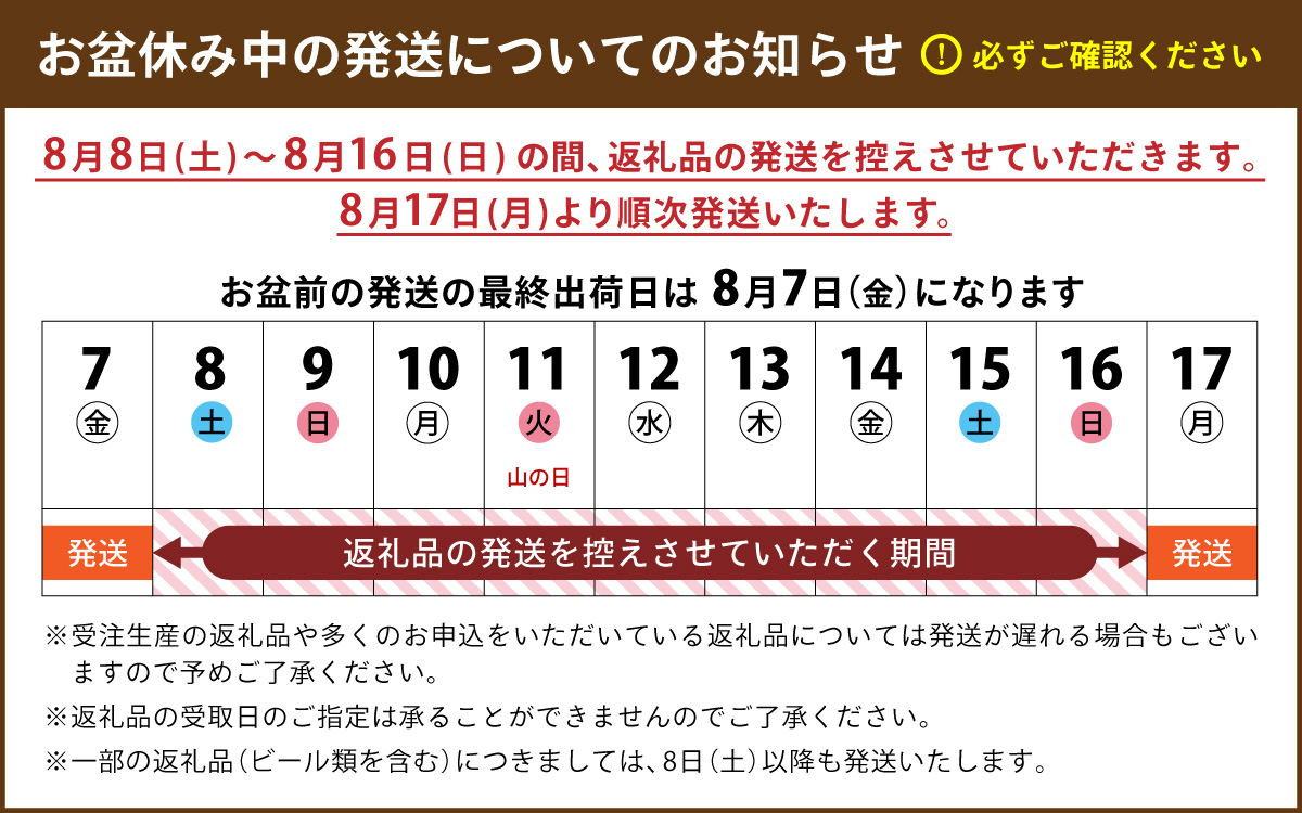 お盆期間中（8/8～8/16）の発送について