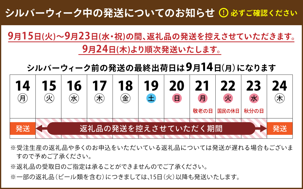 シルバーウィーク期間中（9/15～9/23）の発送について