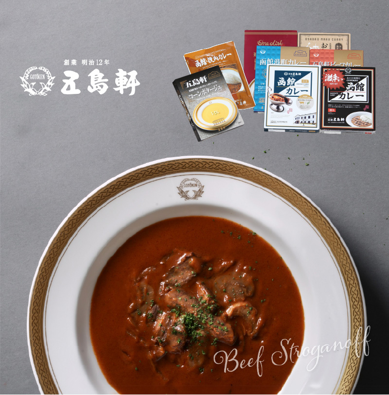 五島軒 レトルトカレー＆ビーフストロガノフ詰合せ_HD030-015
