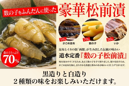 道水 数の子松前漬けセット800g（白造り・黒造り各400g）_HD108-003