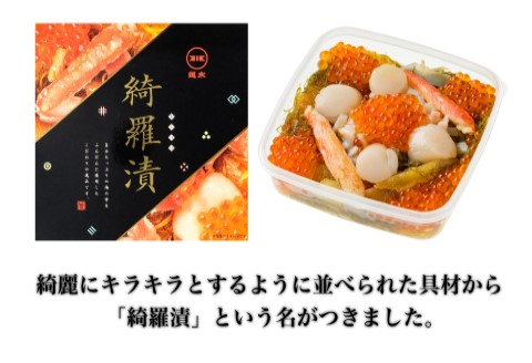 道水 綺羅漬け400g  海鮮松前漬け_HD108-001