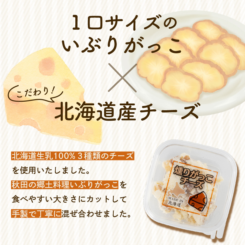 北海道生乳100%使用いぶりがっこチーズセット（40g×12個）_HD109-005