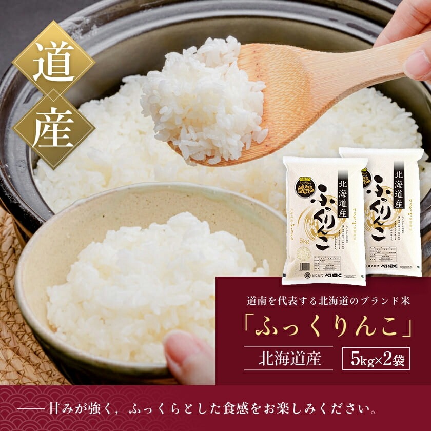 令和7年産 新米 北海道米　函館育ち「ふっくりんこ」10kgセット（5kg×2袋） 2025年度産 米 お米 白米 北海道産 甘味 函館 はこだて_HD037-002