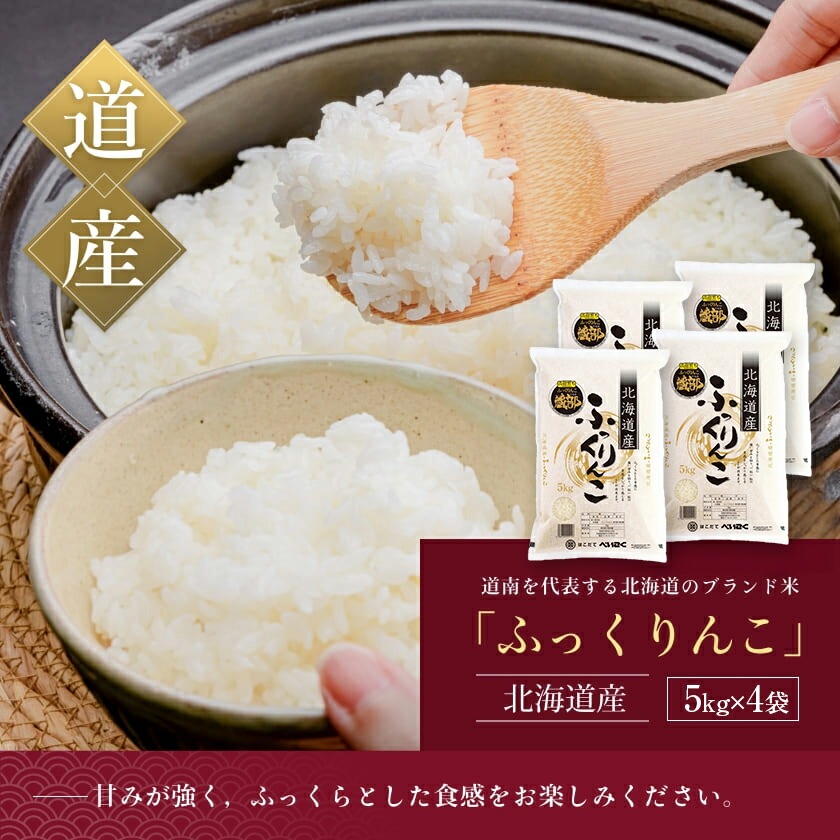令和7年産 新米 北海道米　函館育ち「ふっくりんこ」20kgセット（5kg×4袋） 2025年度産 米 お米 白米 北海道産 甘味 函館 はこだて_HD037-003