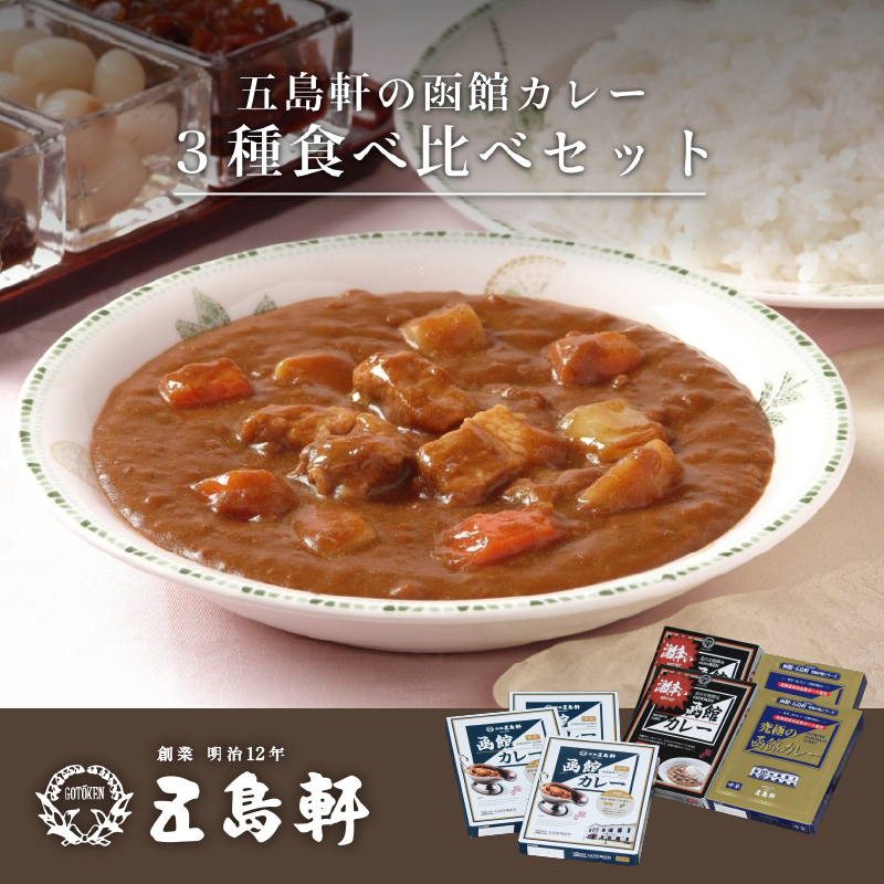 五島軒 函館カレーシリーズ3種詰合_HD030-001
