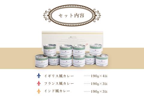 五島軒 オリジナル缶詰カレー10缶ギフト_HD030-010