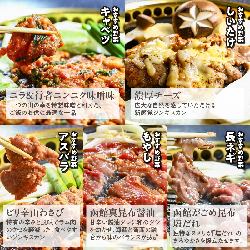 函館市 焼肉物語牛若 五種の味付けジンギスカン（厳選ラム）_HD048-005