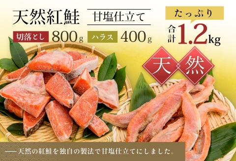北洋産甘塩天然紅鮭切落し800gと紅鮭ハラス400gセット_HD024-017