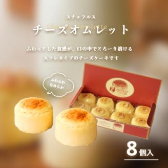 スナッフルス チーズオムレットセット_HD040-005