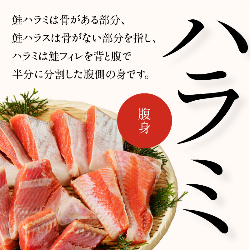 函館朝市 弥生水産 紅鮭ハラミ切身 約1kg 12切れ前後_HD032-046