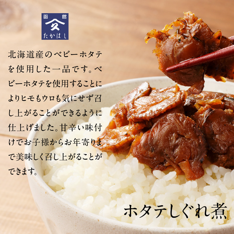 ホタテしぐれ煮セット_HD057-008