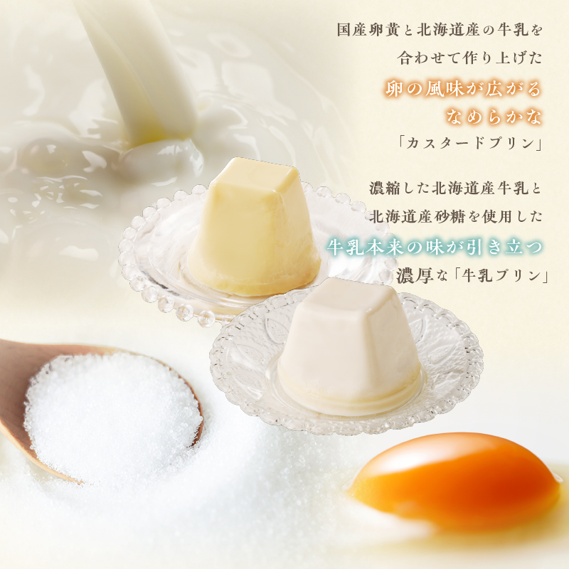北海道 乳と卵のプリンセット_HD017-008