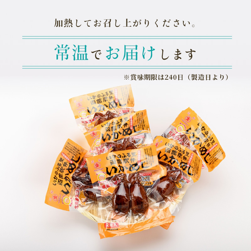 いかめし12尾セット（2尾×6Ｐ）_HD231-014