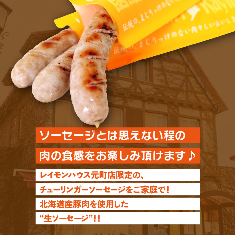 函館カール・レイモン チューリンガー生ソーセージセット（3本入り×3パック）_HD033-008 3本入り×3パック