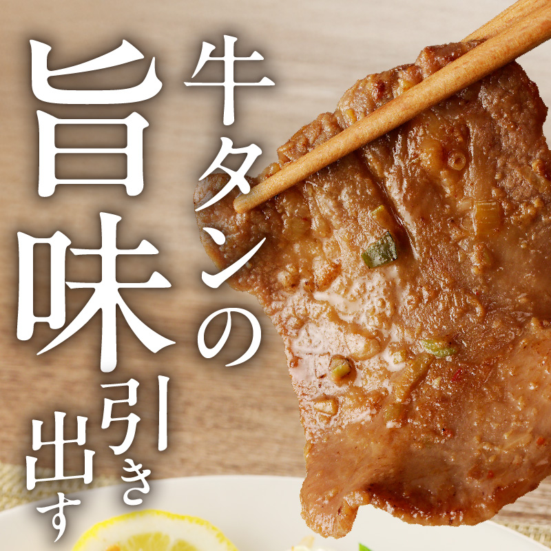函館市 焼肉物語牛若 ねぎ味噌牛タン260g_HD048-009