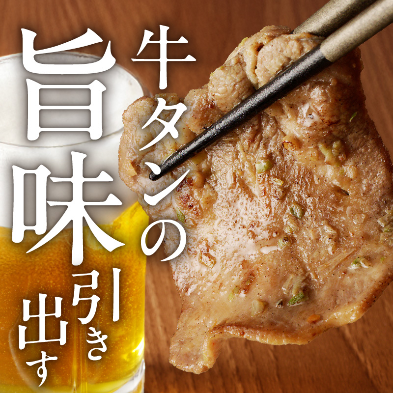 函館市 焼肉物語牛若 ねぎ胡椒牛タン280g_HD048-010