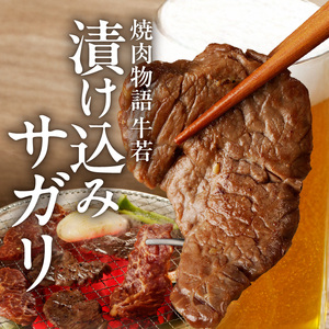 函館市 焼肉物語牛若 漬け込みサガリ375g_HD048-013