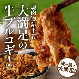 函館市 焼肉物語牛若 大人気！美味すぎ牛プルコギ！_HD048-017