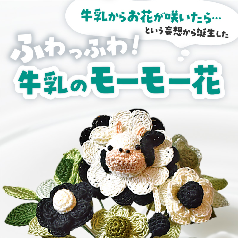 北海道函館市発 牛乳乃花キット（かぎ針編みの完全手編み）_HD067-004