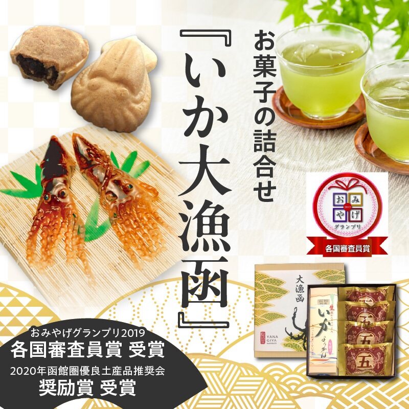いか大漁函　【函館随一の工芸菓子「いかようかん」と焼チョコ最中「いか五郎商店」とのイカすセット！】_HD070-001