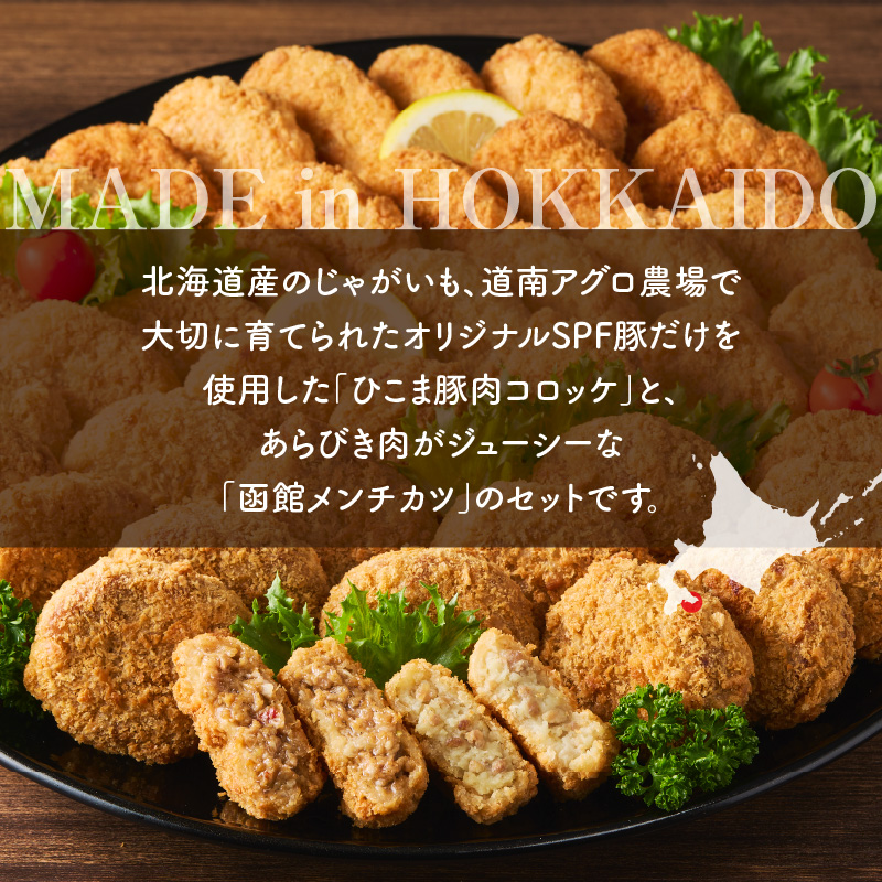 ひこま豚肉コロッケ・函館メンチカツセット 計40個＋お試し「まるごとかにコロッケ」1個付き_HD086-008