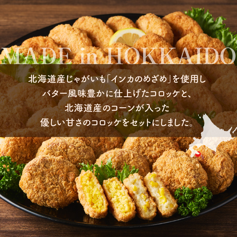 北海道コロッケセット 計40個＋お試し「まるごとかにコロッケ」1個付き_HD086-011