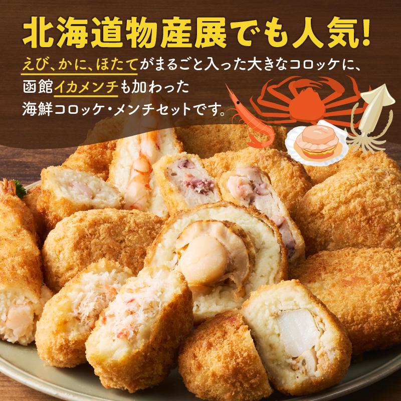 函館海鮮コロッケ・メンチセット 計13個_HD086-013