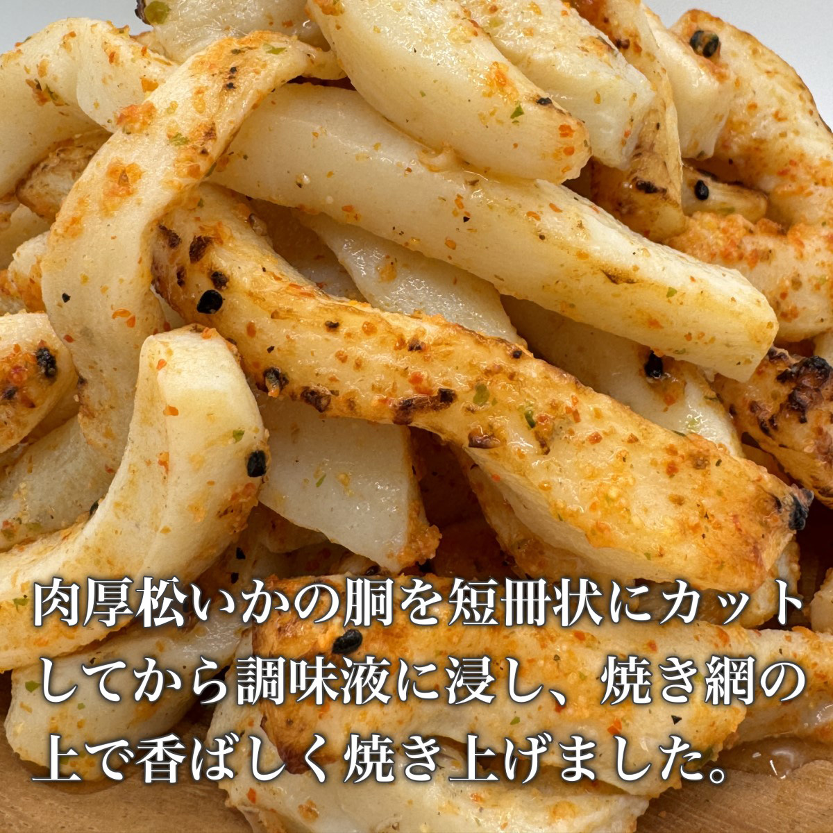 【道水】皮無し網焼きいか ピリ辛味1kg (500g×2パック) 北海道直送_HD108-017