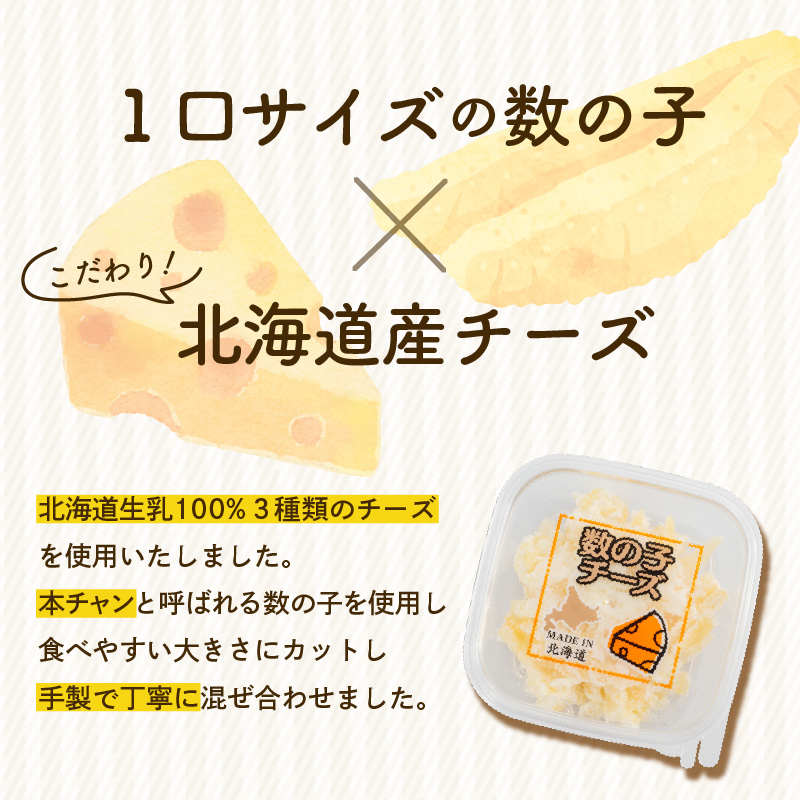 北海道生乳100％使用数の子チーズセット（40g×6個）_HD109-012 40g×6個