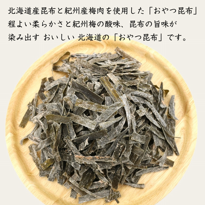 函館えさん昆布の会 梅味 おやつ昆布 280g_HD122-007