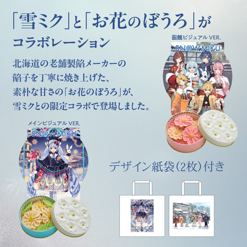 【雪ミクパッケージ】お花のぼうろ2缶セット_HD123-007
