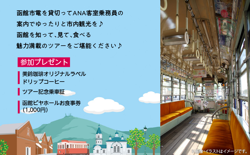 ANA客室乗務員がご案内 函館市電でフライト気分 函館を満喫!！『はこトロリー』_HD133-143