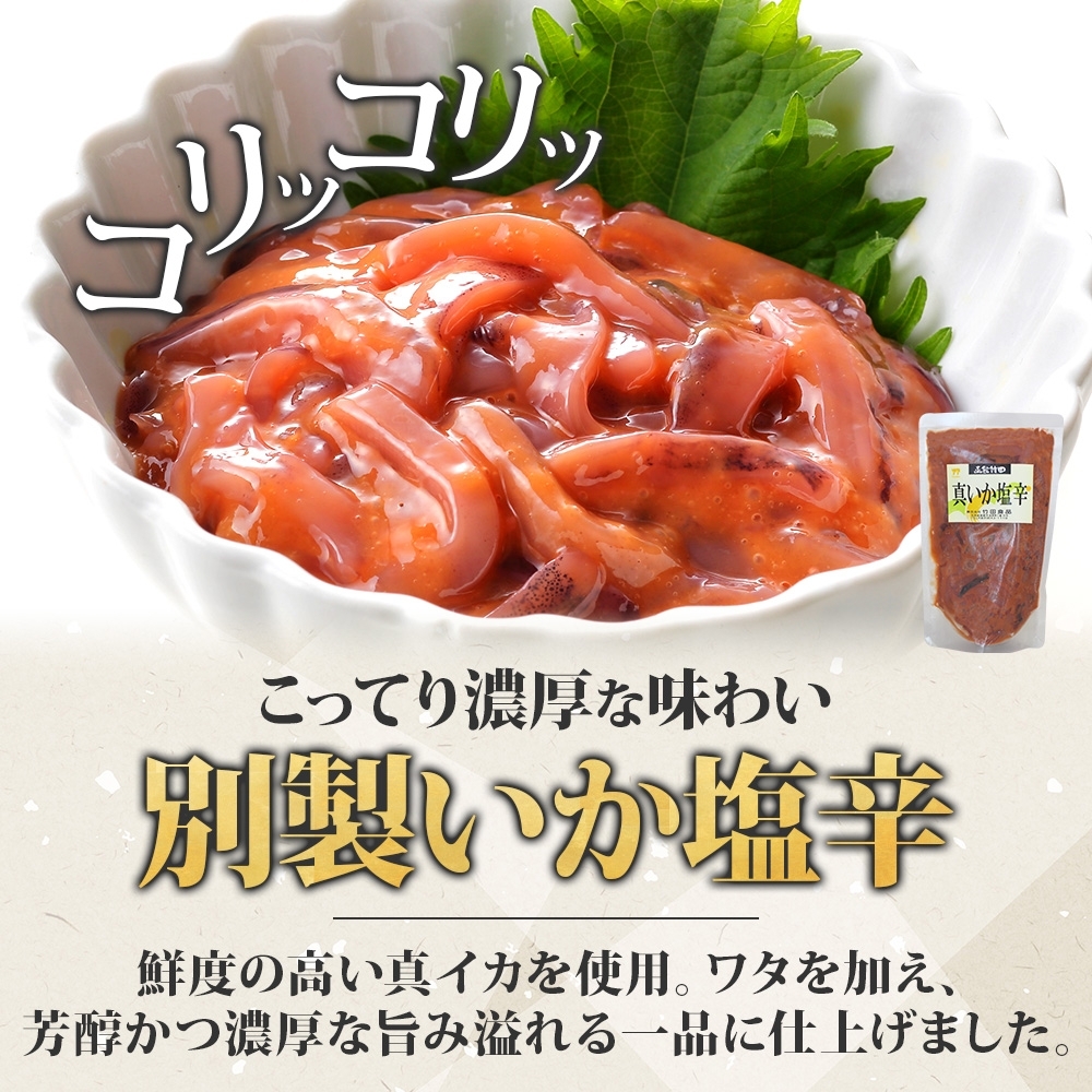 真いか塩辛 180g 3袋_HD134-001